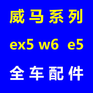 威马ex5汽车配件门把手w6后视镜轮毂盖半轴e5后大灯前保险杠配件