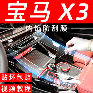 宝马X3钢化膜中控贴膜汽车改装配件车内装饰用品大全内饰保护膜