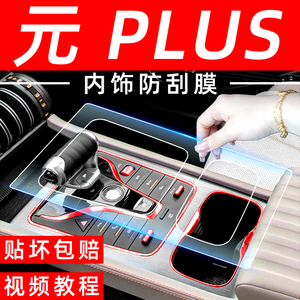 比亚迪元plus屏幕钢化膜汽车用品车内装饰内饰专用配件中控贴膜