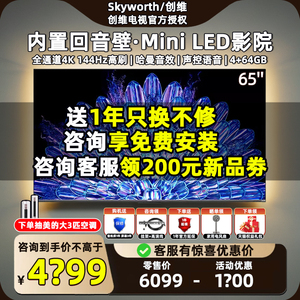 创维新款电视机65A5D Pro 65英寸回音壁MiniLED 4K智能液晶电视75