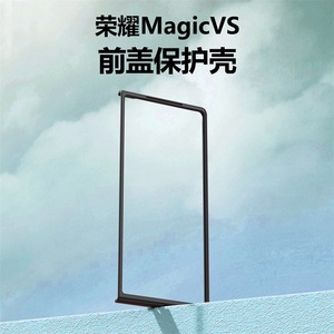 适用于华为荣耀MagicVS手机壳黑荣耀Magic V2前盖边框硬壳Vs2折叠屏塑料保护套VER-AN10防摔套至臻版男女简约