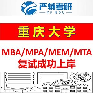 24重庆大学考研复试真题工商管理MBA公共管理MPA工程管理MEM