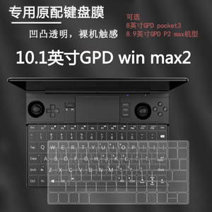 2024款GPD win max2键盘膜P2 MAX笔记本键位防尘罩pocket3工程本TPU透明笔记本防水防护套
