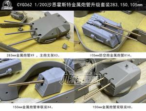 川渝CYG062 1/200沙恩霍斯特金属炮管升级套装 配小号手03715