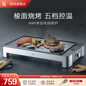 WMF福腾宝家用室内多功能电烤炉电烧烤机烤肉烤串机不粘电烤盘少