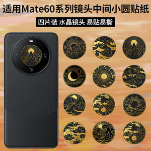 适用华为mate60+Pro镜头贴纸 摄像头防刮保护膜 相机卡通镜头贴  HUAIWEI mate60镜片保护贴膜