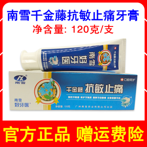 正品千金藤抗敏牙膏120g南雪好牙医预防牙敏感缓解酸痛家庭用