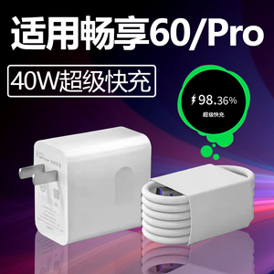 适用华为畅享60Pro充电器40W超级快充Turbo畅享60充电头22.5W快充头HUAWEI手机充电插头5A线加长套装闪充头