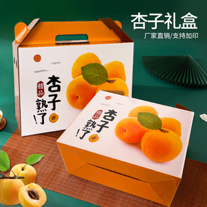 批发杏子包装盒空盒子大黄杏礼品盒水果礼品包装盒杏子空纸箱定做