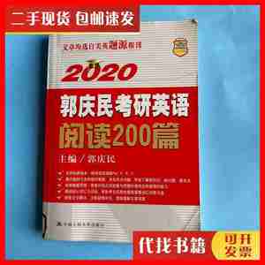 二手2020郭庆民考研英语阅读200篇 郭庆民 编 中国人民大学出版社