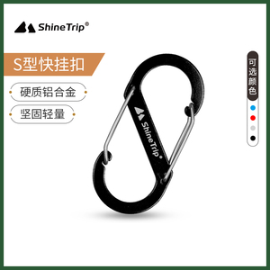 ShineTrip户外登山扣S扣铝合金双头S型挂扣8字扣背包扣钥匙扣挂钩