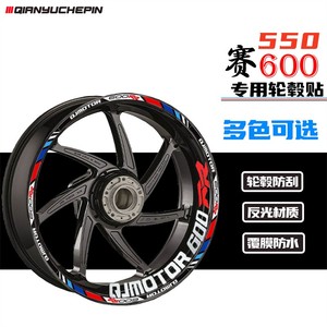 适用于钱江QJMOTOR追赛600 800 闪300S 350摩托车轮毂贴减震贴纸