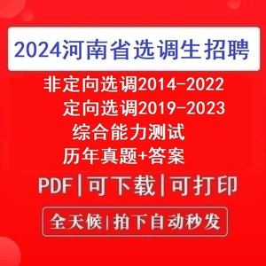 2024河南省定向非定向选调生招聘考试历年真题试卷综合能力测试题