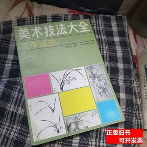 正版书籍正版兰草画法 何方华着/四川美术出版社/1995