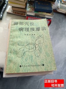 图书正版脚步穴位病理按摩法 章丰编 1990黑龙江科学技术出版社