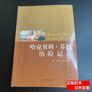 品相好正版哈克贝利.芬恩历险记 马克吐温 2008中国戏剧出版社