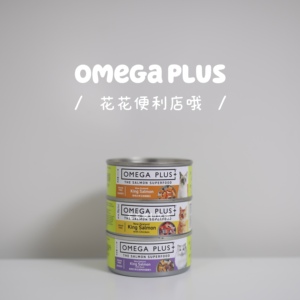 【满10个包邮】新西兰Omega Plus奥鲑冠猫咪主食罐头op 帝王鲑