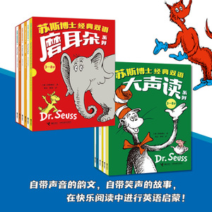 苏斯博士经典双语大声读系列和苏双语磨耳朵系列全套12册3-8岁