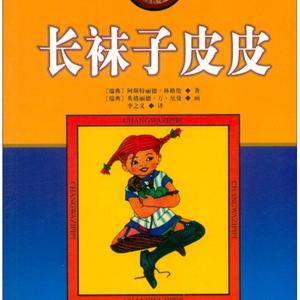 袜子正版全新!小学生长皮皮注音版中国少年儿童出版社非三四年@