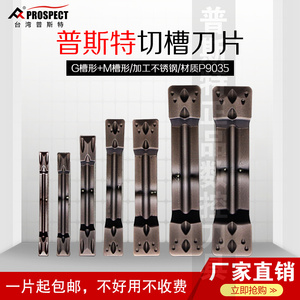 普斯特数控槽刀片MGMN150-G/200-G/300-M/500-M P9035加工不锈钢