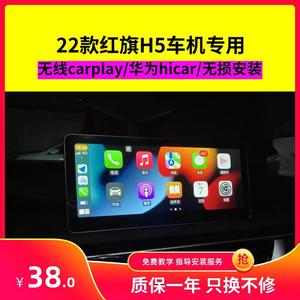 22款红旗H5无线carplay hicar盒子原车中控升级激活互联协议盒