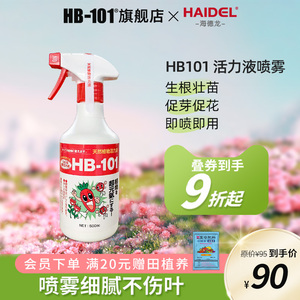HB101植物活力素喷雾免稀释植物营养液促生根服盆有机通用型
