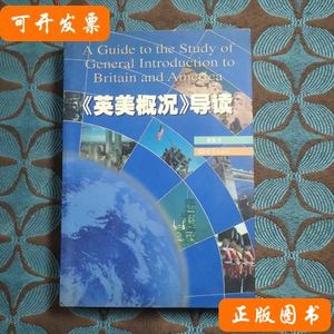 85新《英美概况》导读 来安方编着/大象出版社/2001