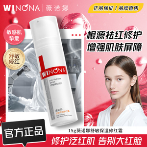 Winona/薇诺娜舒敏保湿修红霜面霜舒缓肌肤泛红修护红血丝乳液15g