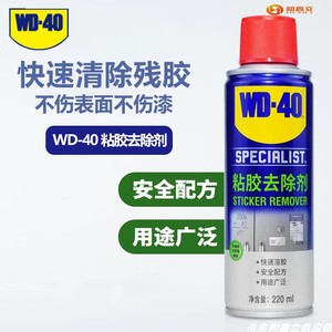 WD-40粘胶去除剂黏胶不干胶双面胶带残留物去除清洁剂WD40