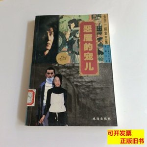 正版旧书恶魔的宠儿 [日]横沟正史/珠海出版社/2003