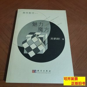 现货趣味数学丛书：魅力魔方 吴鹤龄着/科学出版社/2009