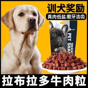 拉布拉多专用幼犬2个月小狗训练奖励零食成犬狗狗吃的牛肉粒食物