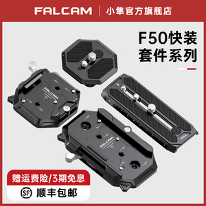 FALCAM小隼F50快装板套件相机摄像机兼容曼富图501规格通用电影机滑轨三脚架方形长形快拆板转换底座拓展配件