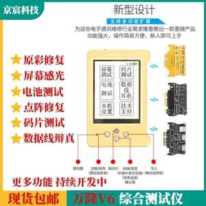 电池检测仪万隆V6综合测试仪苹果屏幕电池写码器感光雷射原彩修复