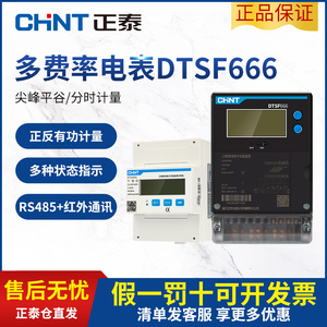 正泰三相四线多费率尖峰谷平电表DTSF666分时计量智能电能表RS485