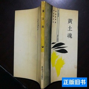 丝路诗丛黄土魂 曹焕荣 1990敦煌文艺出版社