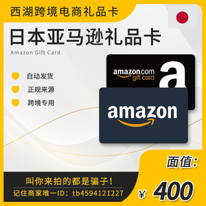 （自动发卡）日亚礼品卡 400日元AmazonGiftCard日本亚马逊购物卡