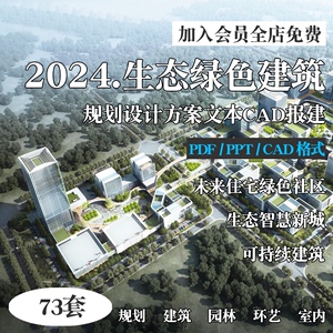 2024生态绿色社区未来住宅可持续建筑规划设计方案文本CAD报建