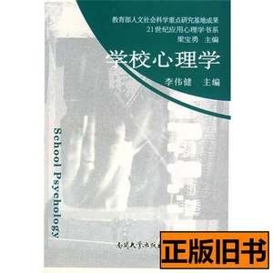 正版学校心理学 李伟健 2006南开大学出版社9787310024117