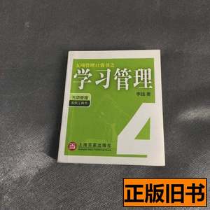 旧书五项管理口袋书之1：心态管理 李践着 2009上海百家出版社978