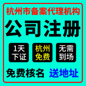 杭州市西湖区公司注册营业执照代办注销变更个体电商户年报年审免