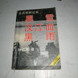 二手旧书出兵朝鲜纪实 —黑雪·汉江血·黑雨 /叶雨蒙