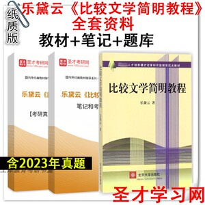 乐黛云《比较文学简明教程》教材+配套题库考研真题详解笔记 圣才