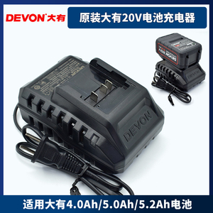 DEVON原装大有20V4.0/5.0/5.2ah电锤扳手锂电池双头快闪充充电器