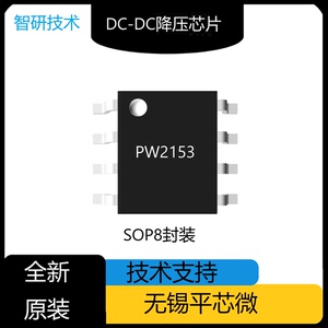 全新 PW2153原装正品 DC-DC降压芯片  封装SOP8品牌无锡平芯微