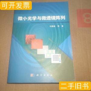 正版微小光学与微透镜阵列 刘德森着/科学出版社/2013-04/平装