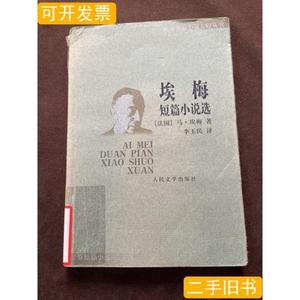 埃梅短篇小说选 [法]马?埃梅/人民文学出版社/2004-05/平装