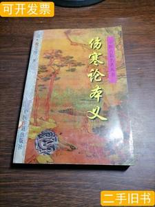 正版伤寒论本义——中医古籍名着丛书 赛西娅点校；[清]魏荔彤 19