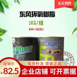 东风牌环氧树脂胶E-44（6101） 施能牌环氧树脂胶 1公斤/组