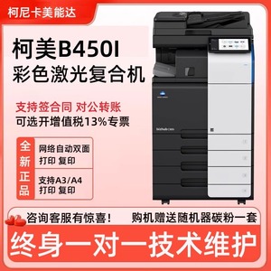 美能达B550i B450i黑白大型高速打印机商用办公a3激光复印一体机